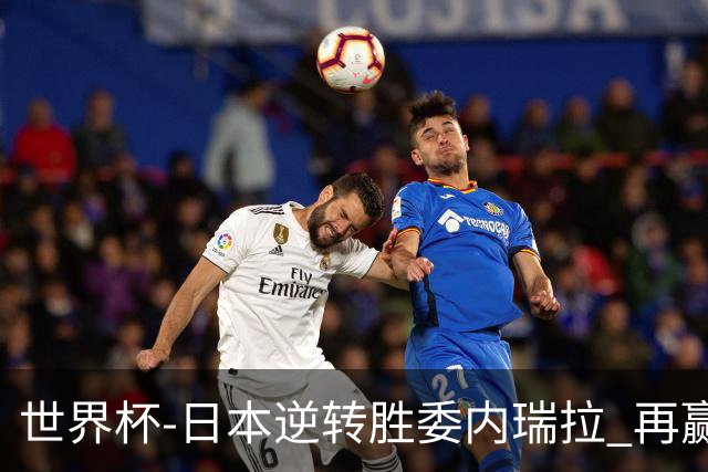 世界杯-日本逆转胜委内瑞拉 再赢一场锁定奥运