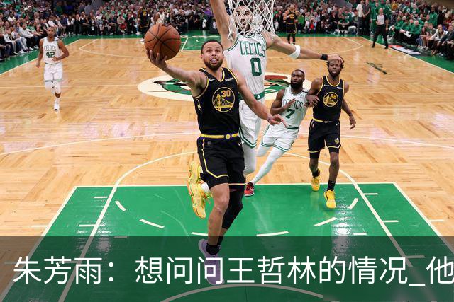 朱芳雨：想问问王哲林的情况 他把我微信删了