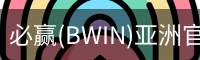 Bwin必赢